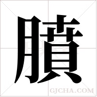 膹的筆順