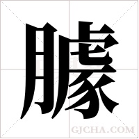 臄?shù)墓P順