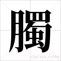 臅的筆順
