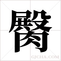 臋的筆順