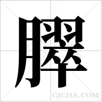臎的筆順
