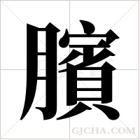 臏的筆順