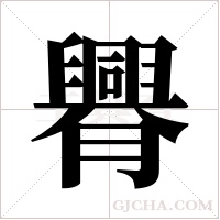 臖的筆順