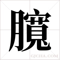 臗的筆順