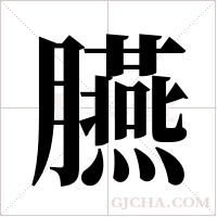 臙的筆順