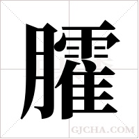 臛的筆順
