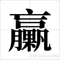 臝的筆順