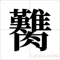 臡的筆順