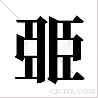 臦的筆順