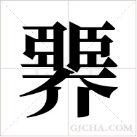 臩的筆順