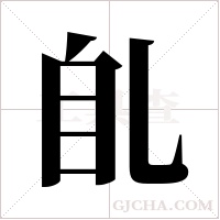 臫的筆順