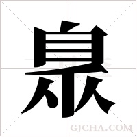 臮的筆順
