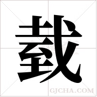 臷的筆順