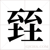 臸的筆順
