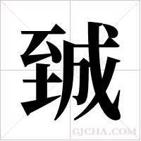 臹的筆順