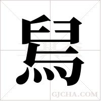 舃的筆順