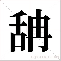 舑的筆順