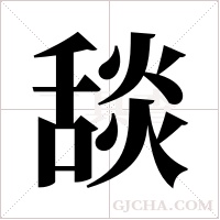 舕的筆順