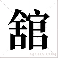 舘的筆順