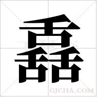 舙的筆順