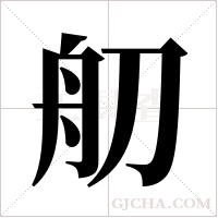 舠的筆順