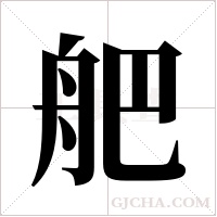 舥的筆順