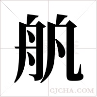 舧的筆順