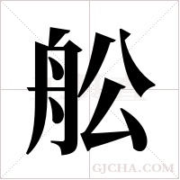 舩的筆順