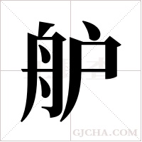 舮的筆順