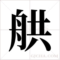 舼的筆順
