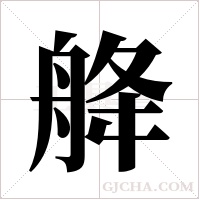 舽的筆順