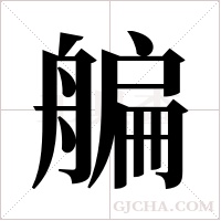 艑的筆順