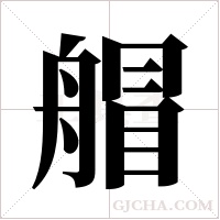 艒的筆順