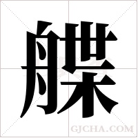 艓的筆順