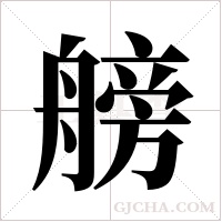 艕的筆順