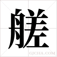 艖的筆順