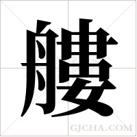艛?shù)墓P順