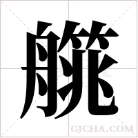 艞的筆順