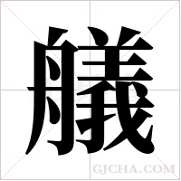 艤的筆順