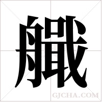 艥的筆順