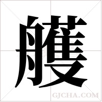 艧的筆順