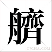 艩的筆順