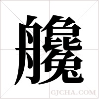 艬的筆順
