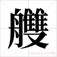 艭的筆順
