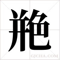 艵的筆順