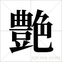 艶的筆順