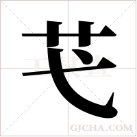 芅的筆順