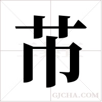 芇的筆順