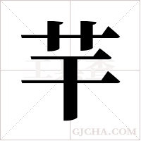 芉的筆順