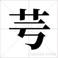 芌的筆順